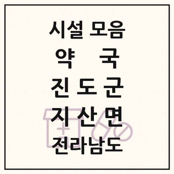 전라남도 진도군 지산면 약국 목록
